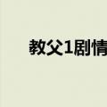 教父1剧情详细分析豆瓣（教父1剧情）