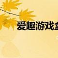 爱趣游戏盒子（类似恋爱盒子的游戏）