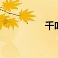 千叶真一作品（千叶真）