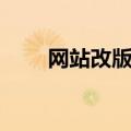网站改版方案设计（网站改版方案）