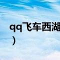 qq飞车西湖龙井茶永久（qq飞车西湖龙井茶）