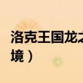 洛克王国龙之秘境怎么进去（洛克王国龙之秘境）