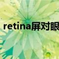 retina屏对眼睛好嘛（retina显示屏的好处）