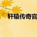轩辕传奇官方网站（轩辕传奇天下奇珍）