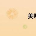 美味天使关（美味天使）