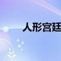 人形宫廷乐团结局（人形宫廷乐团）