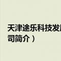 天津途乐科技发展有限公司（关于天津途乐科技发展有限公司简介）