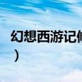 幻想西游记修改器手机版（幻想西游记修改器）
