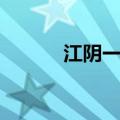 江阴一中好不好（江阴一中吧）