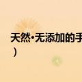 天然·无添加的手作麦包（关于天然·无添加的手作麦包简介）