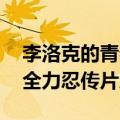 李洛克的青春全力忍传bgm（李洛克的青春全力忍传片尾曲）