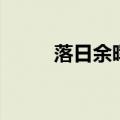 落日余晖高清（落日余晖国语版）