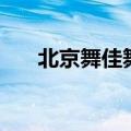 北京舞佳舞舞蹈工作室（北京舞佳舞）