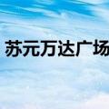 苏元万达广场电影院（苏州万达广场电影院）