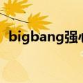 bigbang强心脏完整版（bigbang强心脏）