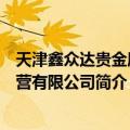 天津鑫众达贵金属经营有限公司（关于天津鑫众达贵金属经营有限公司简介）