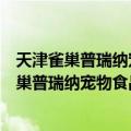天津雀巢普瑞纳宠物食品有限公司南京分公司（关于天津雀巢普瑞纳宠物食品有限公司南京分公司简介）