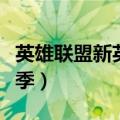 英雄联盟新英雄宣传片（英雄联盟宣传片第三季）
