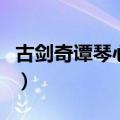 古剑奇谭琴心剑魄今何在（古剑奇谭琴心剑魄）