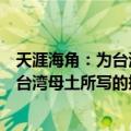 天涯海角：为台湾母土所写的抒情史诗（关于天涯海角：为台湾母土所写的抒情史诗简介）