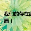 我们的存在结局男女主角名字（我们的存在结局）