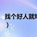 找个好人就嫁了吧的说说（找个好人就嫁了吧）
