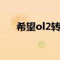 希望ol2转小丑加属性点（希望ol2转）