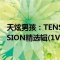 天炫男孩：TENSION精选辑(1VCD)（关于天炫男孩：TENSION精选辑(1VCD)简介）