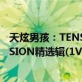 天炫男孩：TENSION精选辑(1VCD)（关于天炫男孩：TENSION精选辑(1VCD)简介）