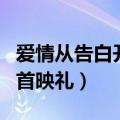 爱情从告白开始电视剧（爱情是从告白开始的首映礼）