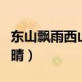 东山飘雨西山晴国语版叫什么（东山飘雨西山晴）