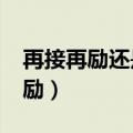 再接再励还是再接再厉是什么意思?（再接再励）