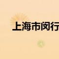 上海市闵行区康城邮编（上海康城邮编）
