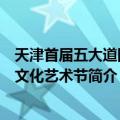 天津首届五大道国际文化艺术节（关于天津首届五大道国际文化艺术节简介）
