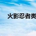 火影忍者类型游戏（火影忍者大型游戏）