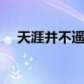 天涯并不遥远（关于天涯并不遥远简介）