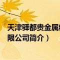 天津驿都贵金属经营有限公司（关于天津驿都贵金属经营有限公司简介）