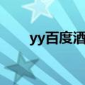 yy百度酒吧皇子退出（yy百度酒吧）