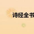诗经全书共有几篇（诗经全书共有）