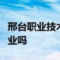邢台职业技术学院贴吧没有计算机一级毕不了业吗