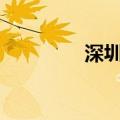 深圳通app下载（深圳通）