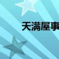 天满屋事件（关于天满屋事件简介）