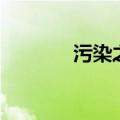 污染之核怎么传（污染之核）
