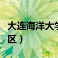 大连海洋大学在什么区（大连海洋大学在哪个区）