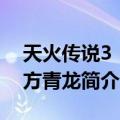 天火传说3：东方青龙（关于天火传说3：东方青龙简介）