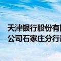 天津银行股份有限公司石家庄分行（关于天津银行股份有限公司石家庄分行简介）