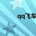 qq飞车暴风六人（qq飞车暴风）