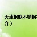 天津钢联不锈钢有限公司（关于天津钢联不锈钢有限公司简介）