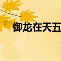 御龙在天五虎暗影（御龙在天黑暗张角）