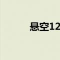 悬空12小时豆瓣（悬空12小时）